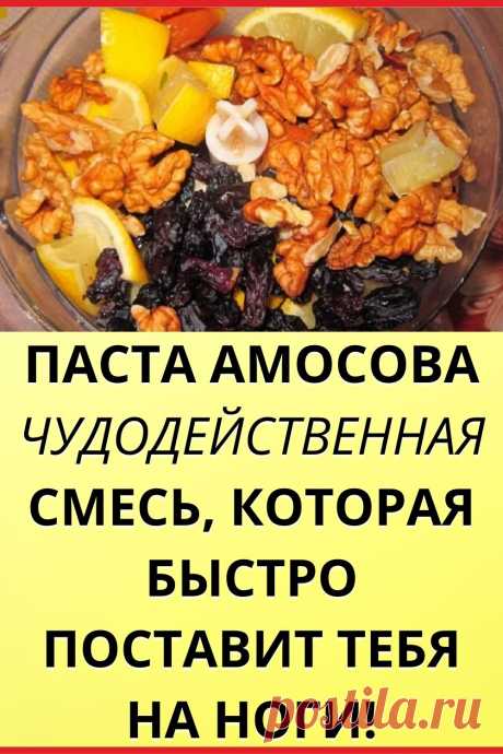 Паста Амосова — чудодейственная смесь, которая быстро поставит тебя на ноги! С ней ты станешь болеть реже!