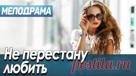 Фильм про любовь девушки и парня-инвалида - Не перестану любить / Русские мелодрамы новинки 2020