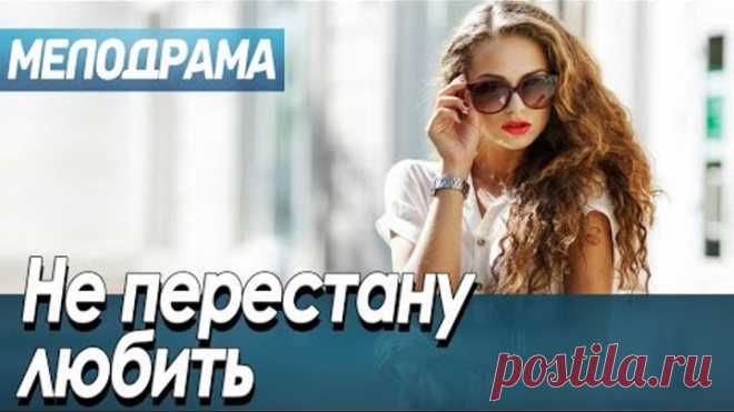 Фильм про любовь девушки и парня-инвалида - Не перестану любить / Русские мелодрамы новинки 2020