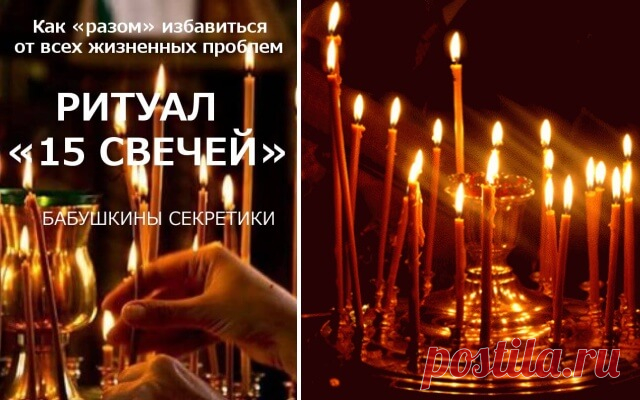 Как «разом» избавиться от всех жизненных проблем — Бабушкины секреты Ритуал «15 свечей» — очень сильная техника для решения любой задачки из учебника Жизни. Его стоит проводить, когда «прижало» по-настоящему. В таких ситуациях, обычно, человек обращается к Богу, как к последней инстанции.