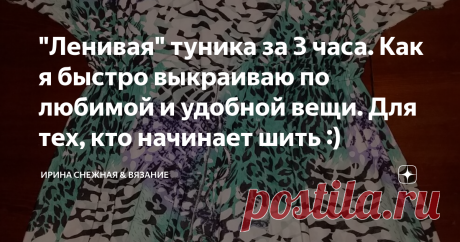 "Ленивая" туника за 3 часа. Как я быстро выкраиваю по любимой и удобной вещи. Для тех, кто начинает шить :) Здравствуйте девочки рукодельницы и мастерицы. Сегодня наконец то выделила время чтобы сшить себе тунику-платье. Практически из всей одежды выросла за зиму. А худеть так надоелось :). Был бы толк. Да и в 40 с хвостиком это тяжелее чем в 30. Да и ладно, буду обновлять основной гардероб новыми размерами.  Я не профессионал, лишь самоучка. Но мне нравится шить для себя....