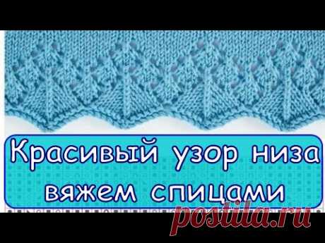 Красивый узор для низа или Кайма. Вяжем спицами.