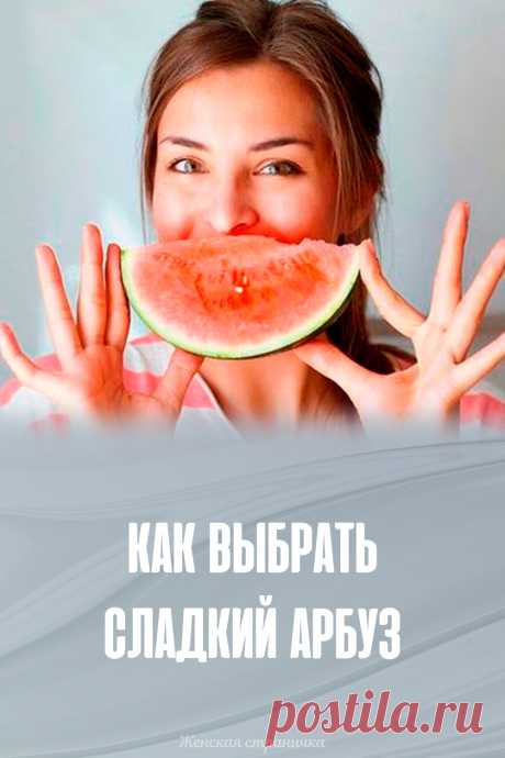 Как выбрать сладкий арбуз