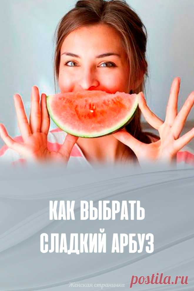 Как выбрать сладкий арбуз