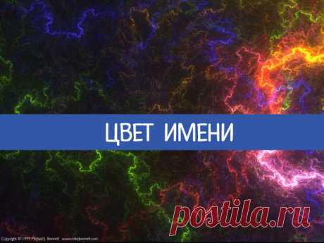 Цвет имени 
Имя - это набор звуков, своеобразная мелодия, которую мы слышим с рождения. С научной точки зрения звуки представляют собой волны определенной длины, так же как и цвета спектра. Вывод очевиден: все с…