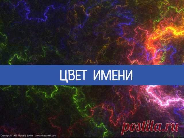 Цвет имени 
Имя - это набор звуков, своеобразная мелодия, которую мы слышим с рождения. С научной точки зрения звуки представляют собой волны определенной длины, так же как и цвета спектра. Вывод очевиден: все с…