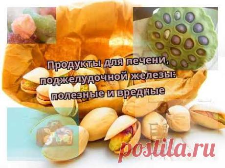 Продукты для печени, поджелудочной железы: полезные и вредные