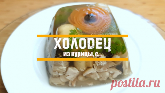 Холодец из курицы. Очень просто и очень вкусно! Холодец из курицы. Очень просто и очень вкусно!Нежный, вкусный и очень красивый куриный холодец с грибочками и маслинами.Такой холодец хорош и как закуска, и...