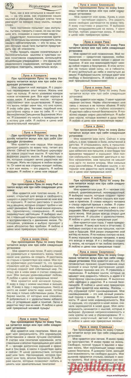 Исцеляющие мысли при прохождении Луны по знакам зодиака