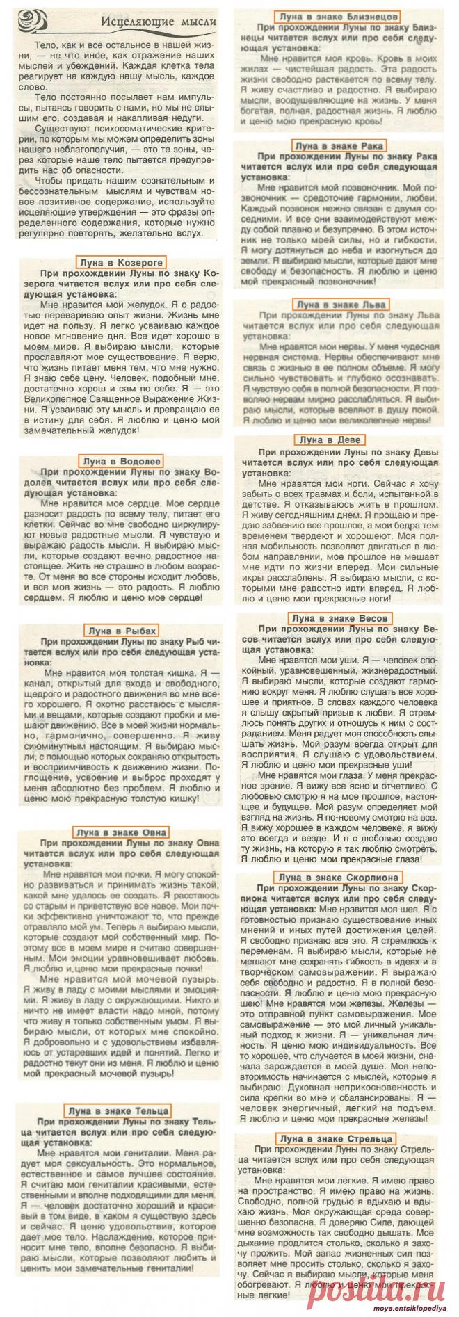 Исцеляющие мысли при прохождении Луны по знакам зодиака