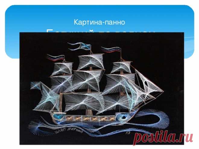 Вышивка изонитью: парусники