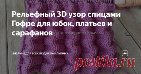Рельефный 3D узор спицами Гофре для юбок, платьев и сарафанов Приветствую всех любителей вязания!
Сегодня я хочу вам предложить связать очень интересный, рельефный двухсторонний узор Гофрэ. Этот узор можно применить для вязания юбок, сарафанов, платьев, пледов и других изделий.
Предупреждение! При копировании материалов указывайте ссылку на источник.
Раппорт этого узора состоит из 14 петель и 8 рядов.