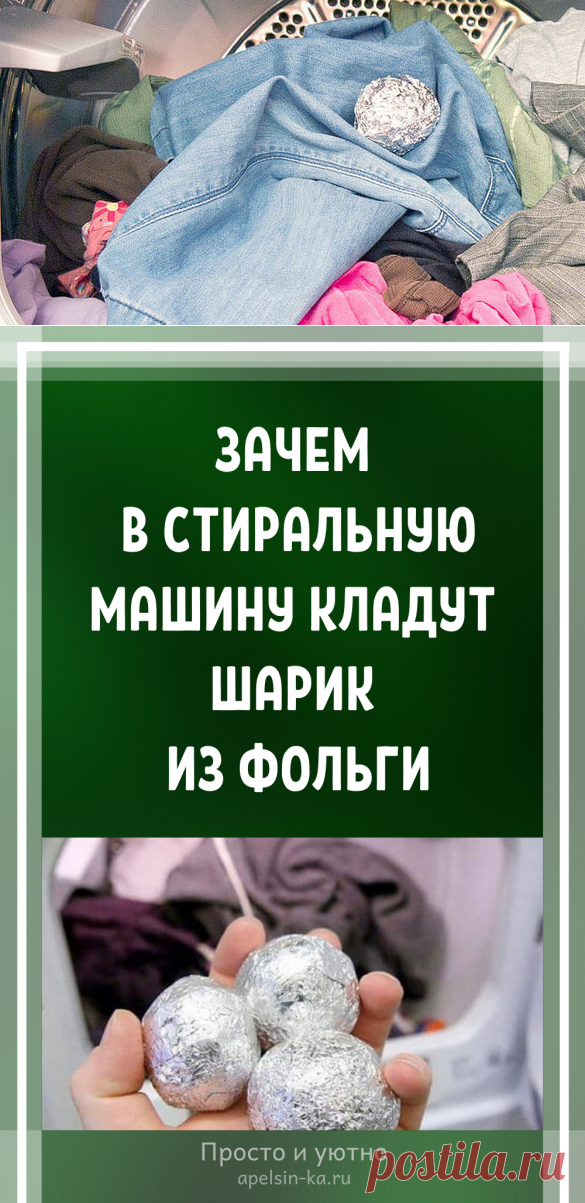 Зачем в стиральную машину кладут шарик из фольги? Уютный дом и полезные советы своими руками