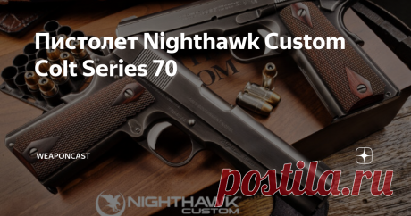 Пистолет Nighthawk Custom Colt Series 70 Nighthawk Custom LLC выпустили коллекционный самозарядный пистолет Colt Series 70 формата 1911 государственного (Government) типоразмера с современными техническими особенностями и в общей "классической стилизации".
Оружие оснащается 12,7 см стволом с защитной формовкой нарезов на дульном срезе, незначительно выступающем за фирменную втулку матчевого класса серебристо-металлического цвета.