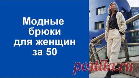 Модные брюки для женщин за 50 сезон 2020