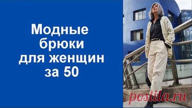 Модные брюки для женщин за 50 сезон 2020