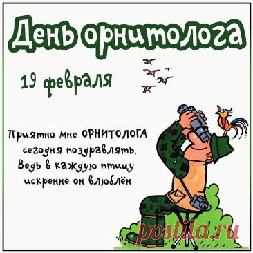 С днем орнитолога поздравляю,
Осуществление заветных целей желаю.
Пусть птицы вдохновение вселяют,
Приятно восхищают, удивляют. Открытки на День орнитолога!