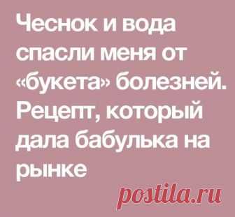 Чеснок и вода спасли меня от «букета» болезней. Чеснок и вода спасли меня от «букета» болезней. 
Рецепт, который дала бабулька на рынке
Начну с того, что после 40 лет болезни буквально начали атаковать мой организм. Я стала очень уставать, ноги отекали, часто донимала тошнота, даже если поела только овсянку на воде. Постоянно плохое самочувствие и одышка были моими спутниками, что, в общем-то, неудивительно при моем весе в 90 кг (рост 165 см).
Вдобавок ко всему, начала зам...