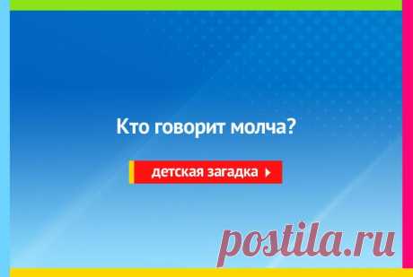 Кто говорит молча? Загадка