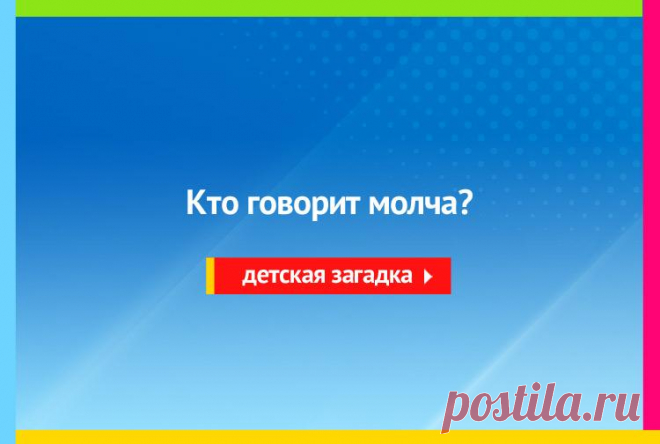 Кто говорит молча? Загадка