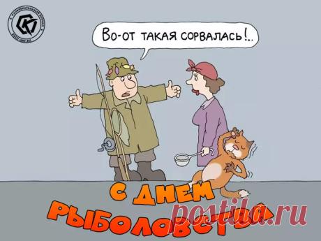 Поздравляю со Всемирным днём рыболовства. Желаю вместе с рыбкой на свой крючок ловить удачу и успех, желаю от рыбалки получать лишь удовольствие и наслаждение, желаю всегда клёвого клёва и отличного улова. Открытки на День рыболовства!