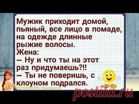 Позитив для настроения)Жена: Ну,и что ты на этот раз придумаешь.Сборник смешных анекдотов Выпуск №2