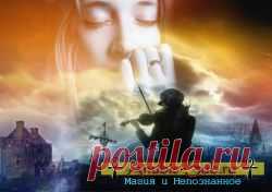 Неупокоенные души и наш мир