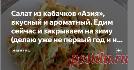 Салат из кабачков «Азия», вкусный и ароматный. Едим сейчас и закрываем на зиму (делаю уже не первый год и не надоедает). Здравствуйте, мои читатели. Рада, что вы заглянули ко мне в гости. Устраивайтесь поудобнее). Сегодня готовим удивительный салат из кабачков «Азия». Я делаю такой салат каждый год. И он никогда нам не надоедает. Зимой открываем баночку и наслаждаемся).
Что нам понадобится:
Кабачки — 1 кг.
Морковь — 300 гр.