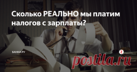 Сколько  РЕАЛЬНО мы платим налогов с зарплаты?