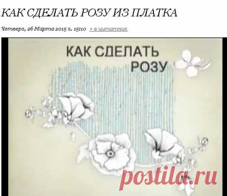 Как сделать розу из платка