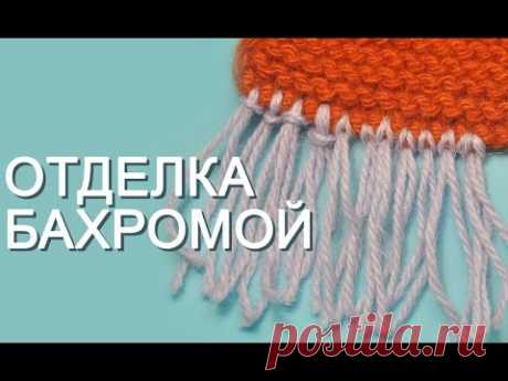 Отделка бахромой