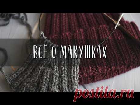 ПРО ВСЕ МАКУШКИ | как рассчитать убавки макушки