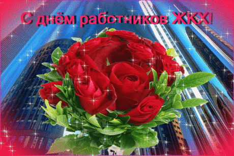 Слава, слава ЖКХ,
Слава нашим ЖЭКам!
Пусть им в жизни повезет,
Этим человекам!