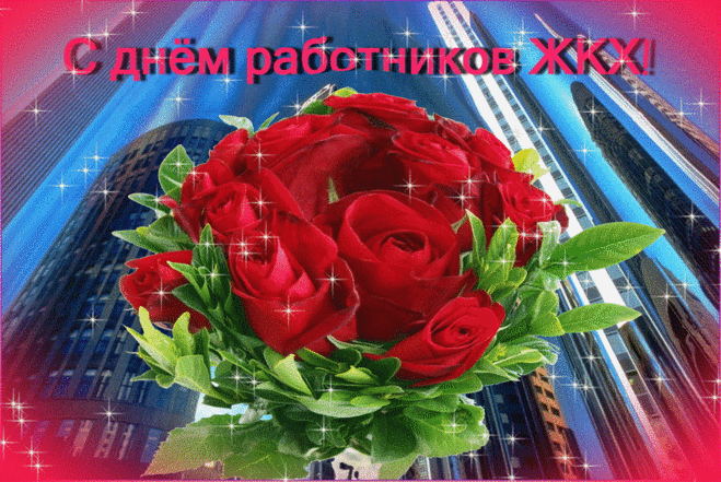 Слава, слава ЖКХ,
Слава нашим ЖЭКам!
Пусть им в жизни повезет,
Этим человекам!
