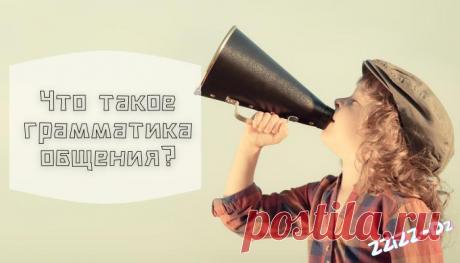 Что такое грамматика общения?
Грамматика – что мы вспомним, прочитав это слово? Правильно, два других: правила и ошибки. Да, есть правила и для общения. Их, пожалуй, побольше, чем в школьной грамматике, но они – постижимы. А главное, многие из них мы можем создать сами для себя, примеряясь к себе. И если «придумалось» правильно – наши отношения с людьми будут […]
Читай пост далее на сайте. Жми ⏫ссылку выше