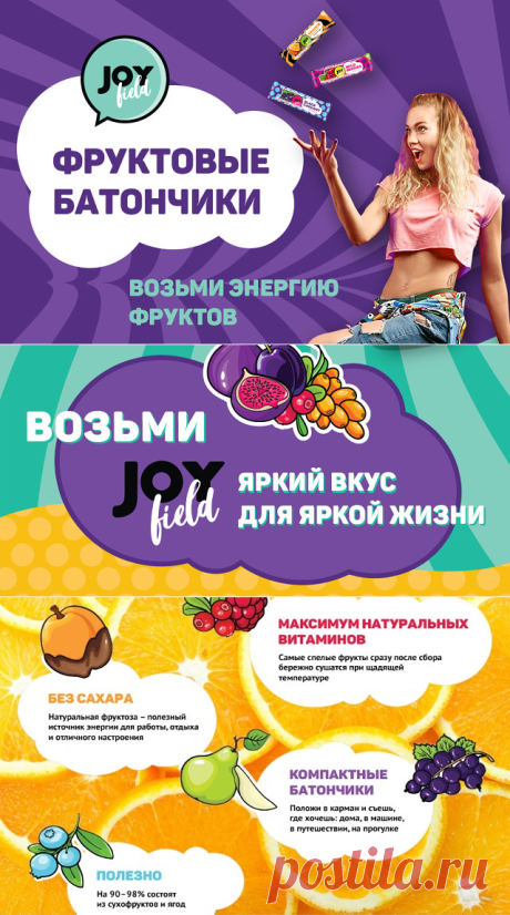 ‼ ‼ ВНИМАНИЕ НОВИНКА‼ ‼  

Новые фруктовые батончики Joyfield, короче!

😋Новая упаковка
Яркая упаковка в стиле поп-арт выглядит ярко, привлекает внимание к батончикам и будет классно смотреться где бы вы ни были.

😋Новый размер – 30-40 г
Батончики стали компактнее, и брать с собой их теперь еще удобнее: положи в сумку или рюкзак и съешь, когда захочешь.

😋Прежняя цена
При этом цена за грамм осталась такой же. Приятно, правда?)