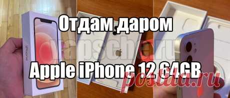 Отдам даром телефон Apple IPhone 12 64GB