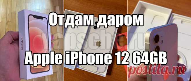 Отдам даром телефон Apple IPhone 12 64GB