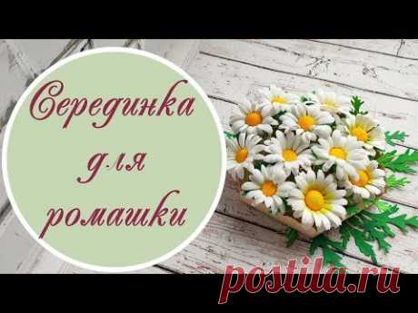 Серединка для ромашки / Mid for chamomile tutorial