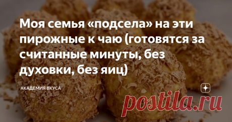 Моя семья «подсела» на эти пирожные к чаю (готовятся за считанные минуты, без духовки, без яиц) Приветствую Вас, дорогие друзья! Потрясающие пирожные на «скорую руку», которые готовятся без духовки и без яиц. Моя семья просто «подсела» на такой десерт, поэтому, готовлю часто. Если ещё не пробовали – рекомендую. Делюсь рецептом с Вами. Как приготовить: Измельчаем грецкие орехи с помощью кухонного комбайна. В большую тарелку выкладываем варёную сгущёнку, сметану или гречески...