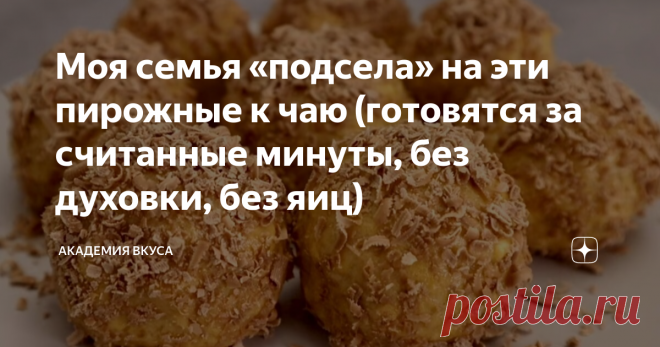 Моя семья «подсела» на эти пирожные к чаю (готовятся за считанные минуты, без духовки, без яиц) Приветствую Вас, дорогие друзья! Потрясающие пирожные на «скорую руку», которые готовятся без духовки и без яиц. Моя семья просто «подсела» на такой десерт, поэтому, готовлю часто. Если ещё не пробовали – рекомендую. Делюсь рецептом с Вами. Как приготовить: Измельчаем грецкие орехи с помощью кухонного комбайна. В большую тарелку выкладываем варёную сгущёнку, сметану или гречески...