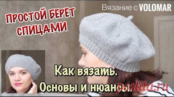 КАК СВЯЗАТЬ ПРОСТОЙ БЕРЕТ // ПРИНЦИПЫ ВЯЗАНИЯ ВЗРОСЛЫХ и ДЕТСКИХ БЕРЕТОВ