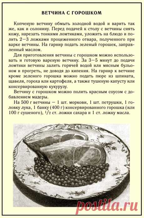 Ветчина с горошком