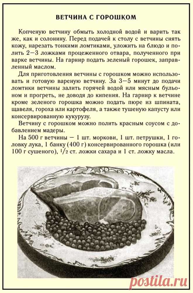 Ветчина с горошком