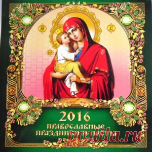 Календарь переходных православных праздников и постов. Святые и светлые праздники до 2018 года.