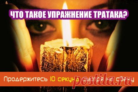 Что такое упражнение тратака? Продержитесь 10 секунд смотря на свечу | Полезные советы