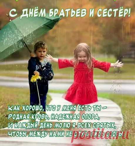 С днем братьев и сестер
Тебя сегодня поздравляю,
Беречь тепло прекрасных уз
Всегда, везде тебе желаю.
