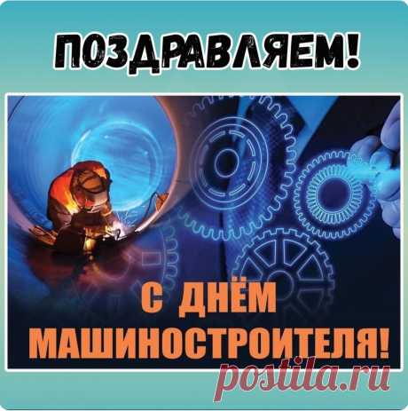 Ценит пусть руководитель,
И будет достойным оклад.
Тебе мы, машиностроитель,
Желаем судьбы без преград!