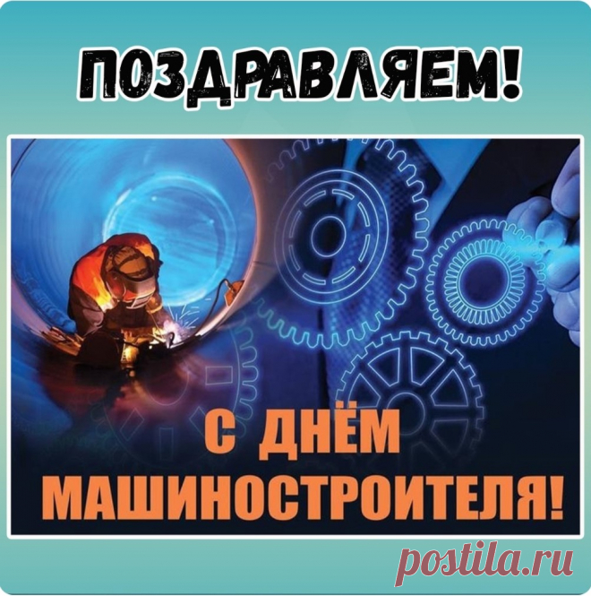 Ценит пусть руководитель,
И будет достойным оклад.
Тебе мы, машиностроитель,
Желаем судьбы без преград!