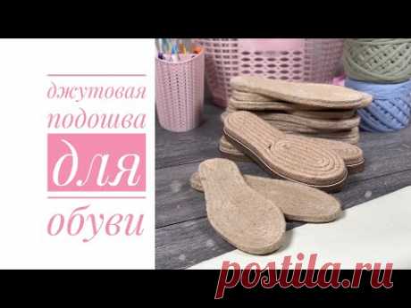ДЖУТОВАЯ ПОДОШВА для обуви ручной работы